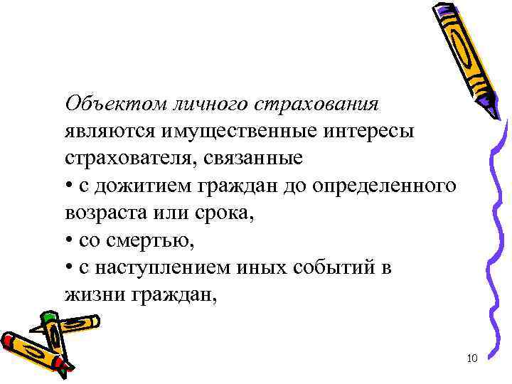 Объектом личного страхования являются имущественные интересы страхователя, связанные • с дожитием граждан до определенного