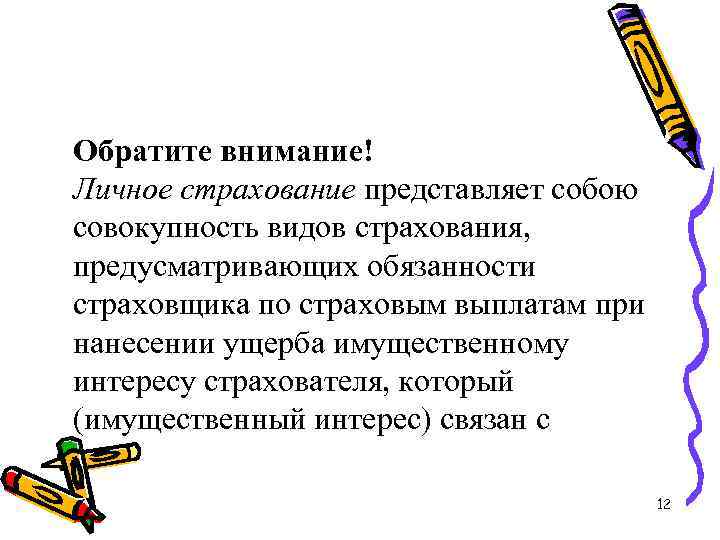 Обратите внимание! Личное страхование представляет собою совокупность видов страхования, предусматривающих обязанности страховщика по страховым