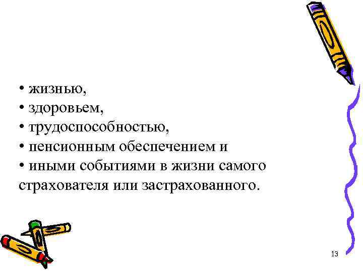  • жизнью, • здоровьем, • трудоспособностью, • пенсионным обеспечением и • иными событиями