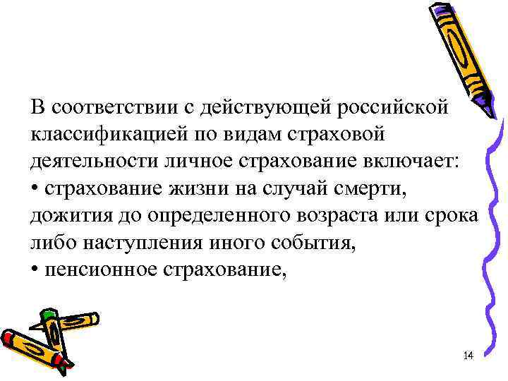 В соответствии с действующей российской классификацией по видам страховой деятельности личное страхование включает: •