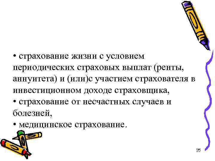  • страхование жизни с условием периодических страховых выплат (ренты, аннуитета) и (или)с участием