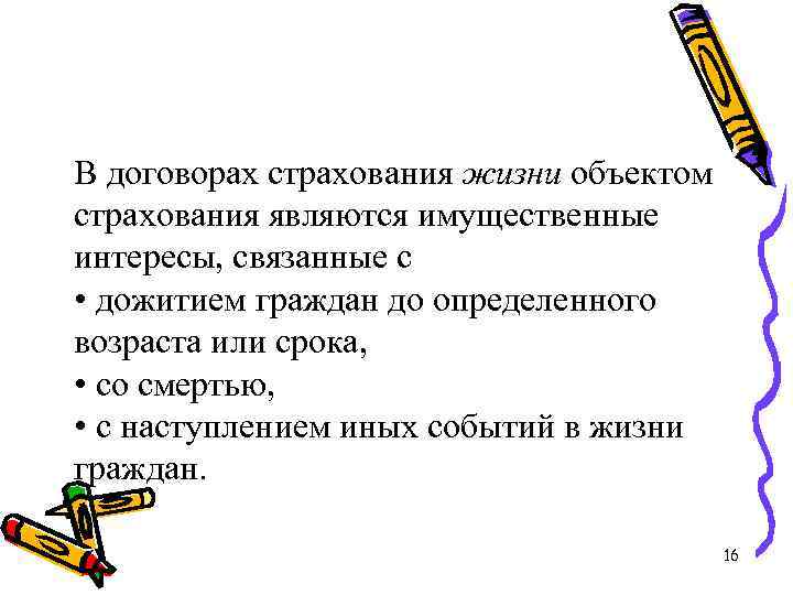 В договорах страхования жизни объектом страхования являются имущественные интересы, связанные с • дожитием граждан