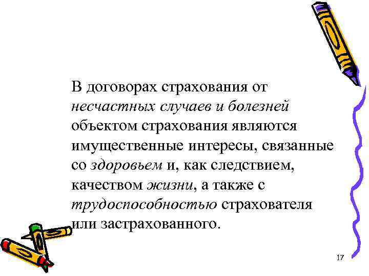 В договорах страхования от несчастных случаев и болезней объектом страхования являются имущественные интересы, связанные