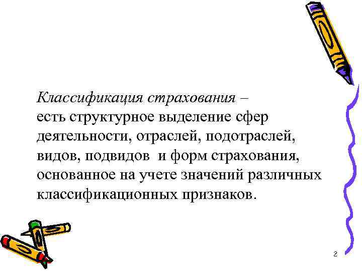 Классификация страхования – есть структурное выделение сфер деятельности, отраслей, подотраслей, видов, подвидов и форм