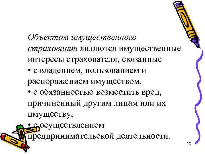 Объектом имущественного страхования являются имущественные интересы страхователя, связанные • с владением, пользованием и распоряжением
