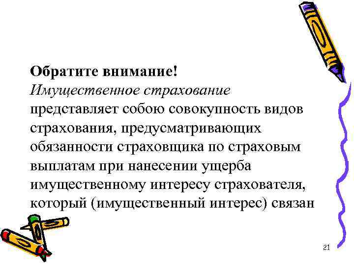 Обратите внимание! Имущественное страхование представляет собою совокупность видов страхования, предусматривающих обязанности страховщика по страховым