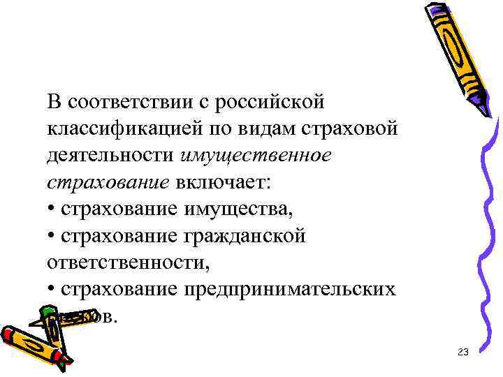 В соответствии с российской классификацией по видам страховой деятельности имущественное страхование включает: • страхование