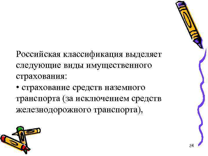 Российская классификация выделяет следующие виды имущественного страхования: • страхование средств наземного транспорта (за исключением