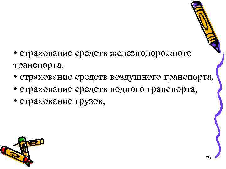  • страхование средств железнодорожного транспорта, • страхование средств воздушного транспорта, • страхование средств