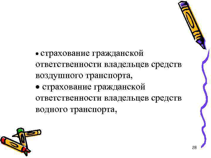 · страхование гражданской ответственности владельцев средств воздушного транспорта, · страхование гражданской ответственности владельцев средств