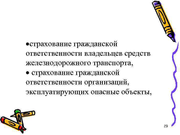 ·страхование гражданской ответственности владельцев средств железнодорожного транспорта, · страхование гражданской ответственности организаций, эксплуатирующих опасные