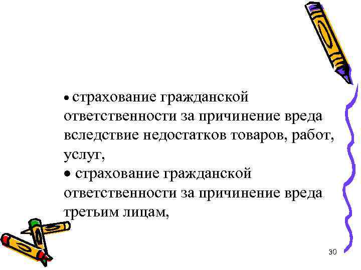 · страхование гражданской ответственности за причинение вреда вследствие недостатков товаров, работ, услуг, · страхование