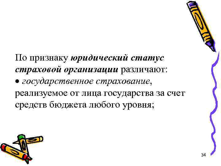 По признаку юридический статус страховой организации различают: · государственное страхование, реализуемое от лица государства
