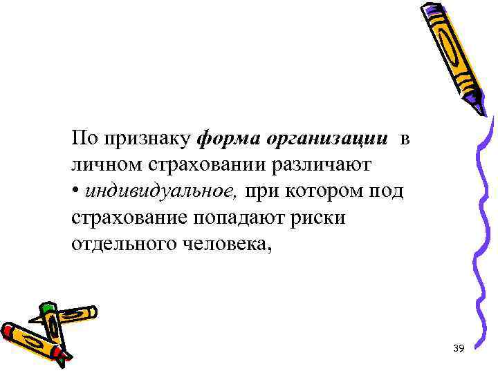 По признаку форма организации в личном страховании различают • индивидуальное, при котором под страхование