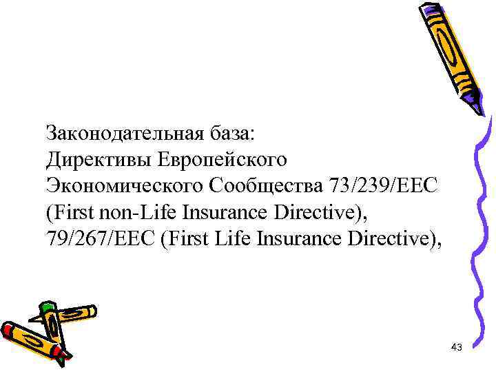 Законодательная база: Директивы Европейского Экономического Сообщества 73/239/EEC (First non-Life Insurance Directive), 79/267/EEC (First Life