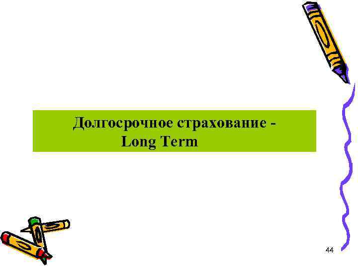 Долгосрочное страхование Long Term 44 