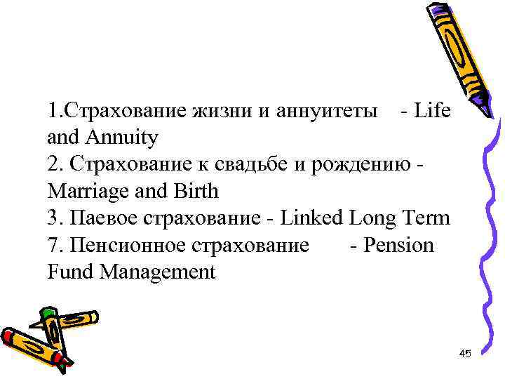 1. Страхование жизни и аннуитеты - Life and Annuity 2. Страхование к свадьбе и