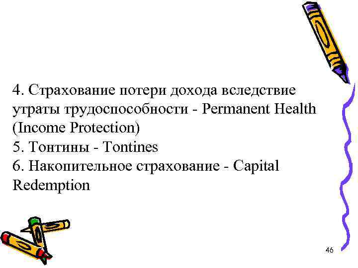 4. Страхование потери дохода вследствие утраты трудоспособности - Permanent Health (Income Protection) 5. Тонтины