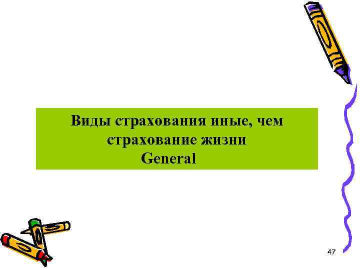 Виды страхования иные, чем страхование жизни General 47 