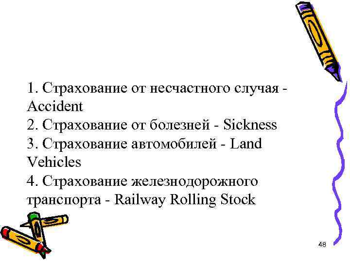 1. Страхование от несчастного случая Accident 2. Страхование от болезней - Sickness 3. Страхование