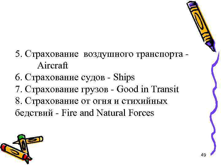 5. Страхование воздушного транспорта Aircraft 6. Страхование судов - Ships 7. Страхование грузов -