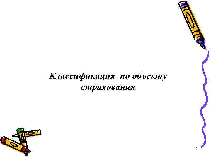 Классификация по объекту страхования 5 