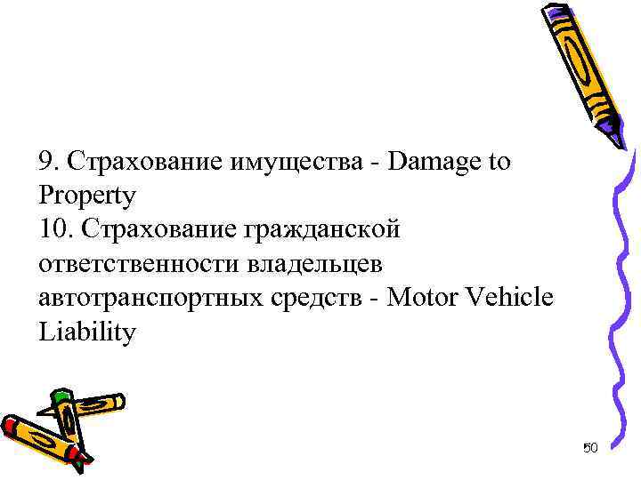 9. Страхование имущества - Damage to Property 10. Страхование гражданской ответственности владельцев автотранспортных средств