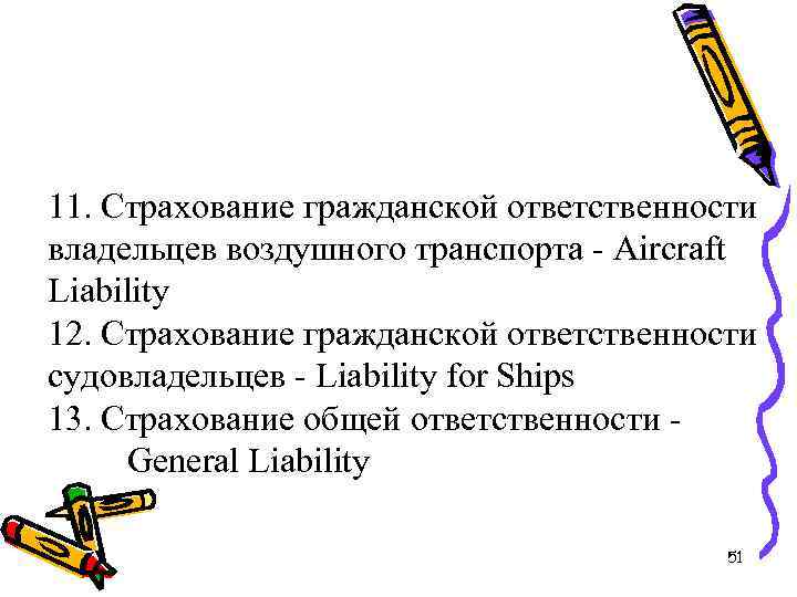 11. Страхование гражданской ответственности владельцев воздушного транспорта - Aircraft Liability 12. Страхование гражданской ответственности