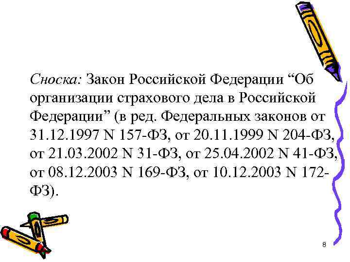 Сноска: Закон Российской Федерации “Об организации страхового дела в Российской Федерации” (в ред. Федеральных