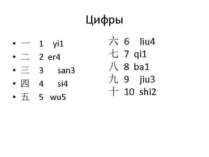 Цифры • • • 一 二 三 四 五 1 yi 1 2 er