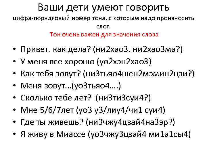 Ваши дети умеют говорить цифра-порядковый номер тона, с которым надо произносить слог. Тон очень