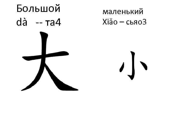 Большой dà -- та 4 маленький Xiǎo – сьяо 3 