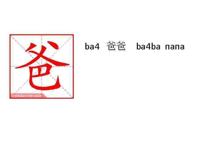 ba 4 爸爸 ba 4 ba папа 