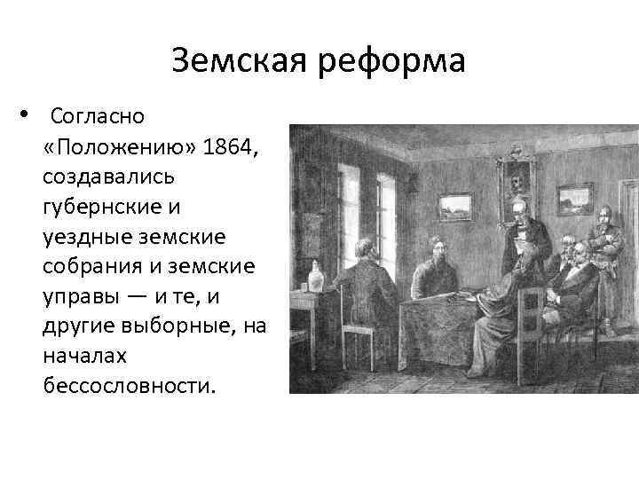 Земская реформа • Согласно «Положению» 1864, создавались губернские и уездные земские собрания и земские