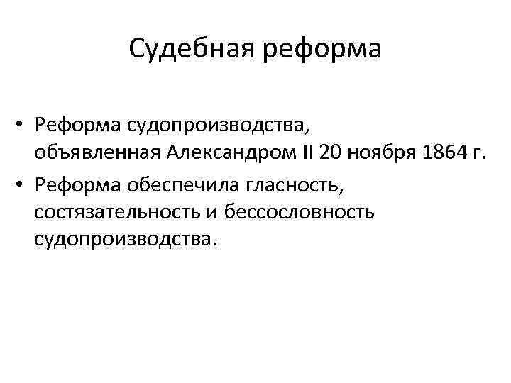 Судебная реформа • Реформа судопроизводства, объявленная Александром II 20 ноября 1864 г. • Реформа