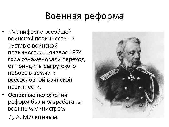 Устав о рекрутской повинности. Устав о воинской повинности 1874. 1874 Введение всеобщей воинской повинности. Манифест о всеобщей воинской повинности 1874. Устав о воинской повинности Милютин.