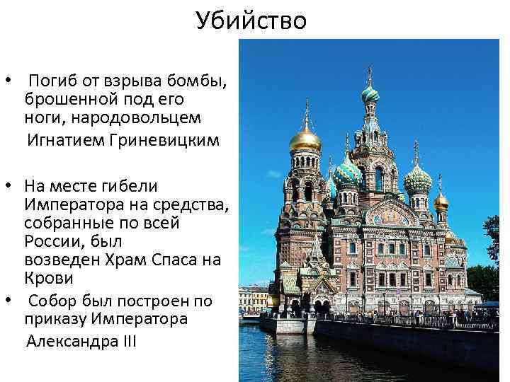 Убийство • Погиб от взрыва бомбы, брошенной под его ноги, народовольцем Игнатием Гриневицким •