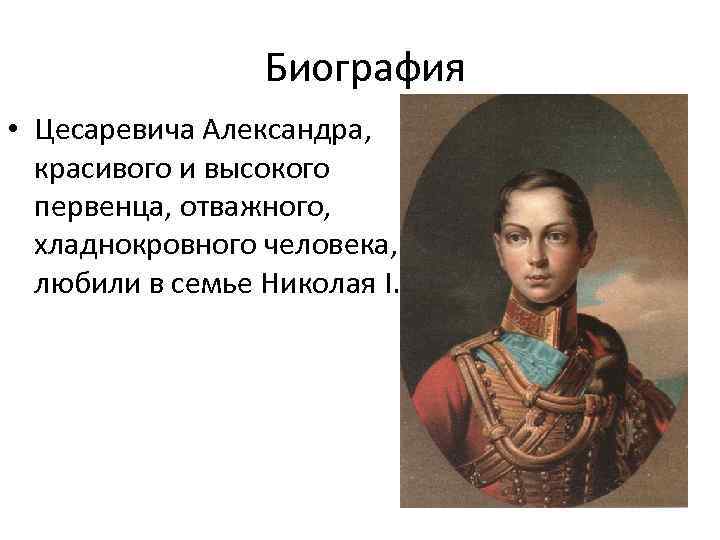  Биография • Цесаревича Александра, красивого и высокого первенца, отважного, хладнокровного человека, любили в