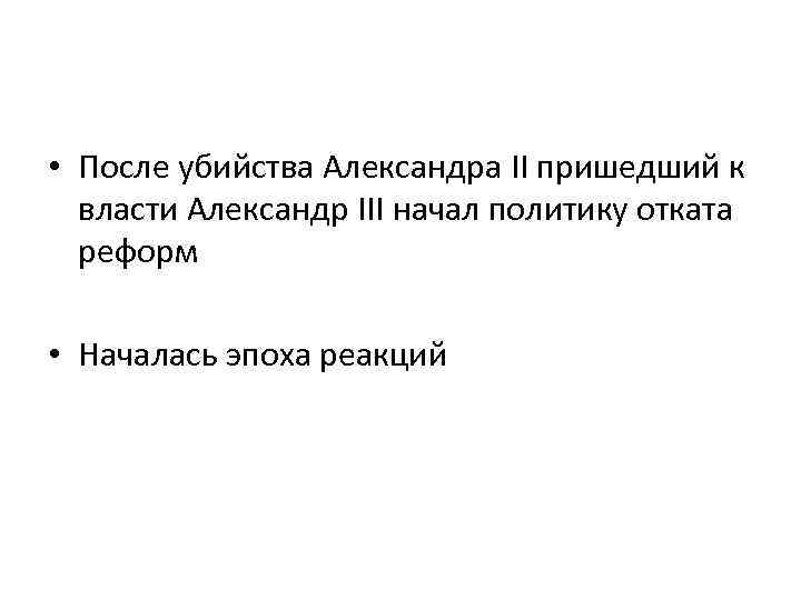  • После убийства Александра II пришедший к власти Александр III начал политику отката