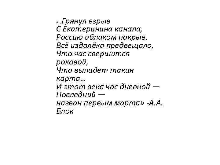 Грянул взрыв С Екатеринина канала, Россию облаком покрыв. Всё издалёка предвещало, Что час свершится