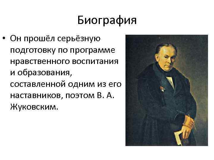 Биография • Он прошёл серьёзную подготовку по программе нравственного воспитания и образования, составленной одним