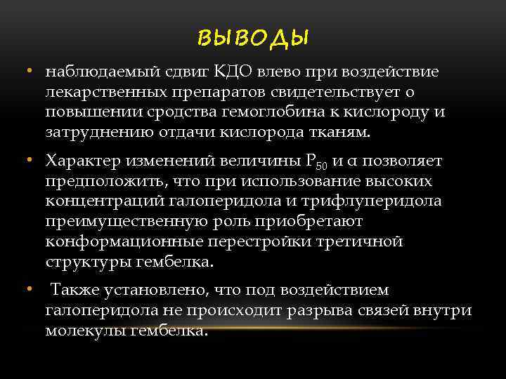 ВЫВОДЫ • наблюдаемый сдвиг КДО влево при воздействие лекарственных препаратов свидетельствует о повышении сродства