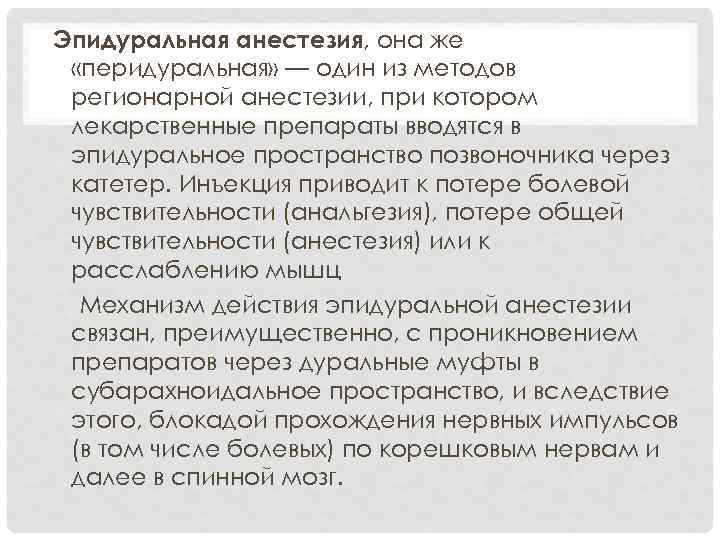 Эпидуральная анестезия, она же «перидуральная» — один из методов регионарной анестезии, при котором лекарственные