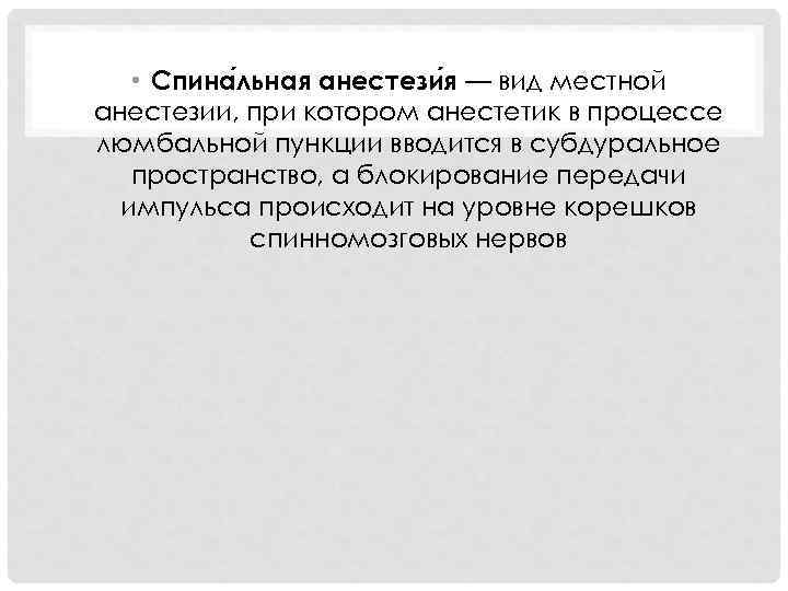  • Спина льная анестези я — вид местной анестезии, при котором анестетик в
