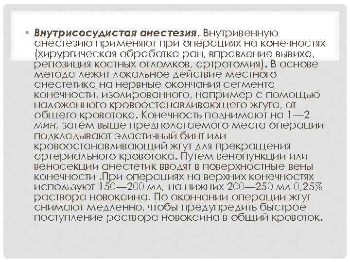  • Внутрисосудистая анестезия. Внутривенную анестезию применяют при операциях на конечностях (хирургическая обработка ран,