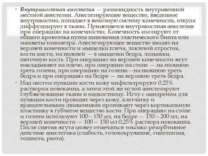 • Внутрикостная анестезия — разновидность внутривенной местной анестезии. Анестезирующее вещество, введенное внутрикостно, попадает