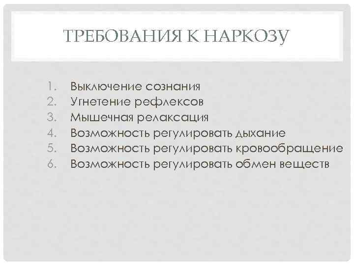 ТРЕБОВАНИЯ К НАРКОЗУ 1. 2. 3. 4. 5. 6. Выключение сознания Угнетение рефлексов Мышечная