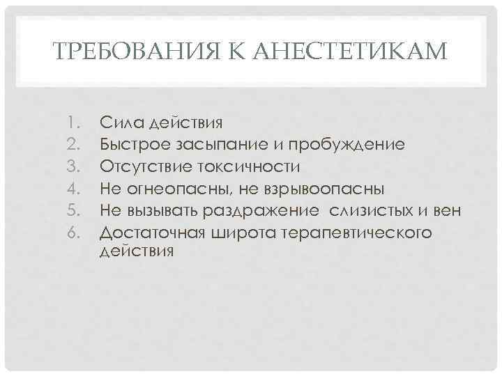 ТРЕБОВАНИЯ К АНЕСТЕТИКАМ 1. 2. 3. 4. 5. 6. Сила действия Быстрое засыпание и