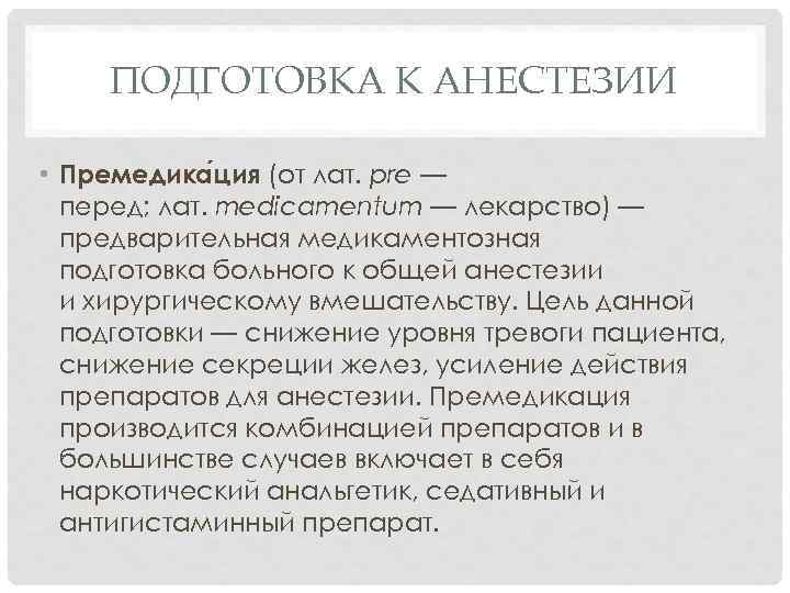ПОДГОТОВКА К АНЕСТЕЗИИ • Премедика ция (от лат. pre — перед; лат. medicamentum —