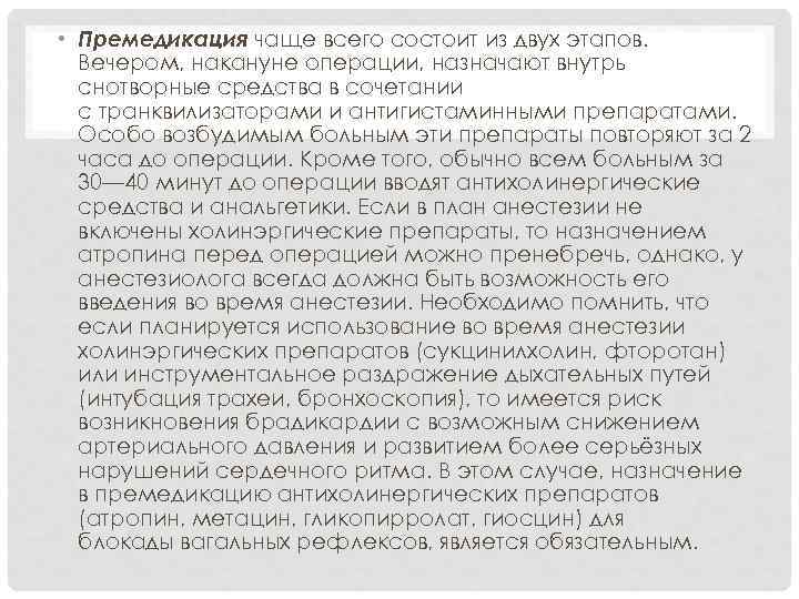  • Премедикация чаще всего состоит из двух этапов. Вечером, накануне операции, назначают внутрь